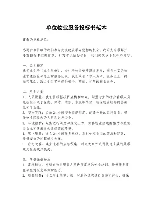 单位物业服务投标书范本