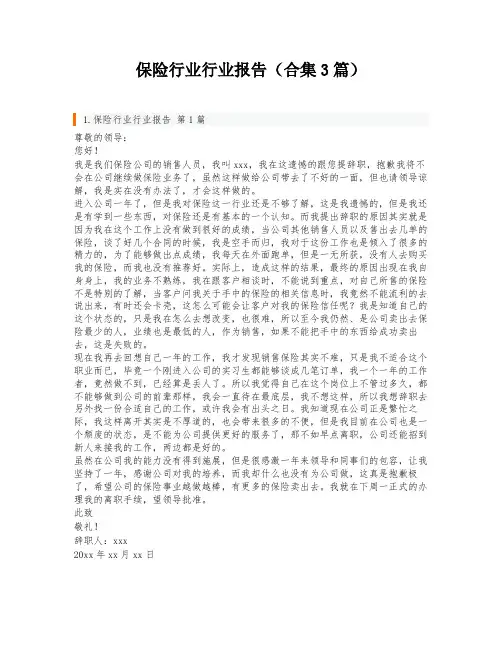 保险行业行业报告(合集3篇)