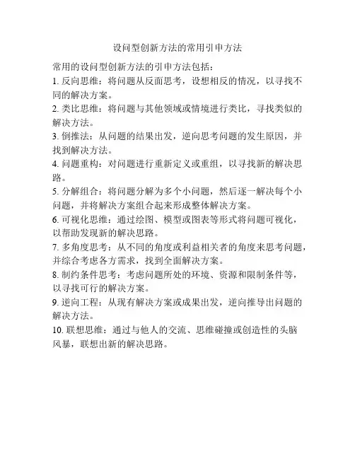 设问型创新方法的常用引申方法