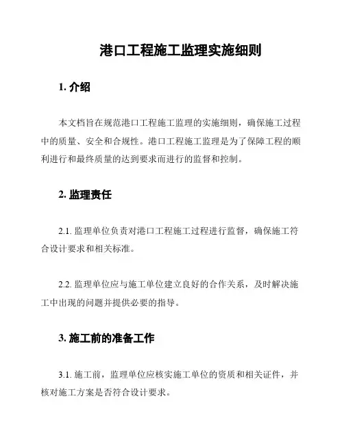 港口工程施工监理实施细则