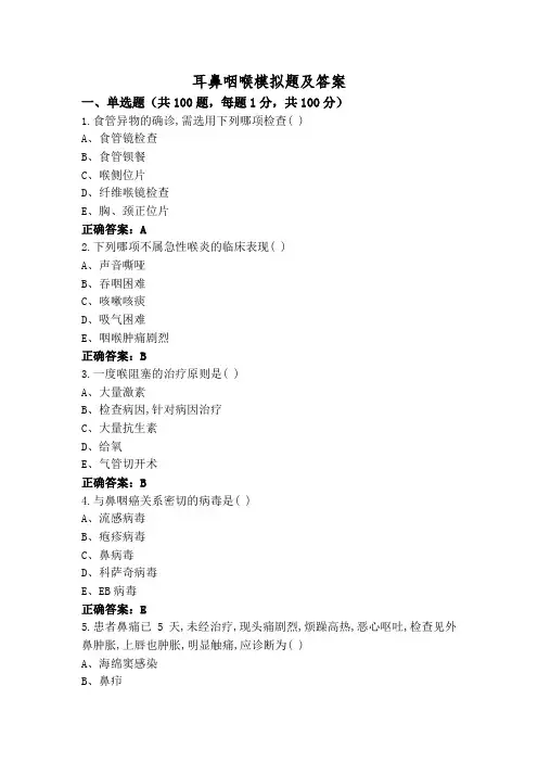 耳鼻咽喉模拟题及答案