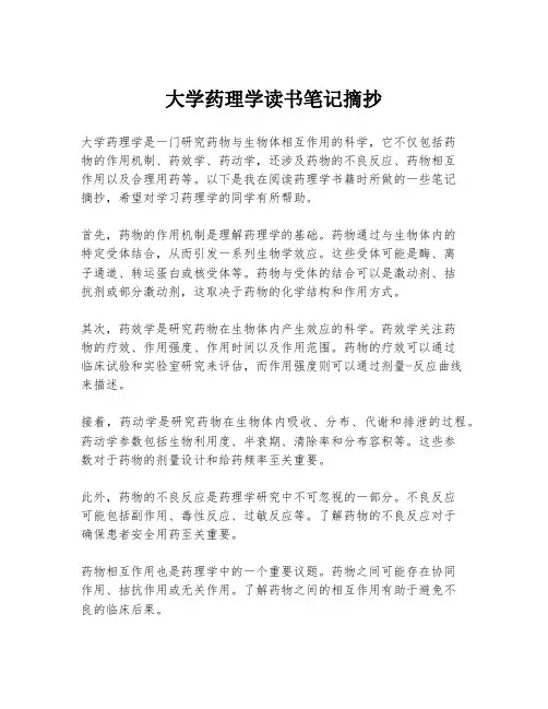 大学药理学读书笔记摘抄