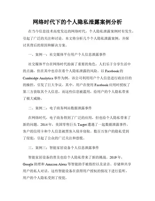 网络时代下的个人隐私泄露案例分析