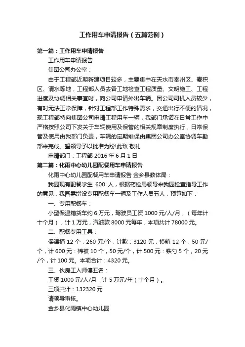 工作用车申请报告（五篇范例）