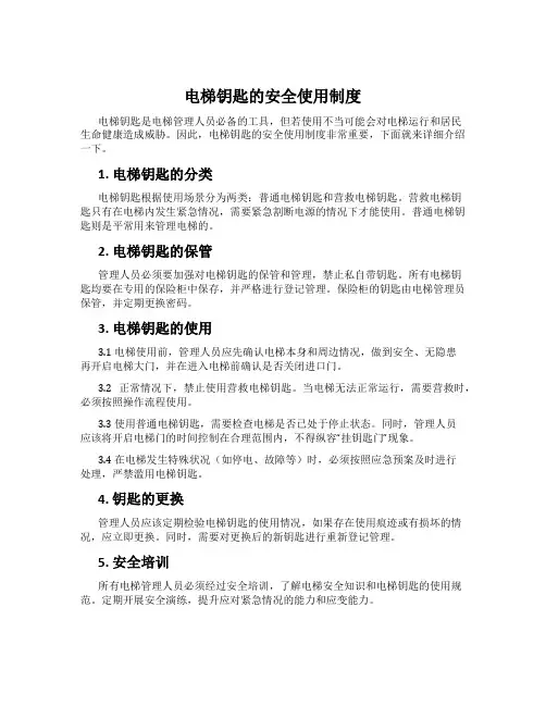 电梯钥匙的安全使用制度