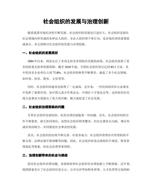 社会组织的发展与治理创新