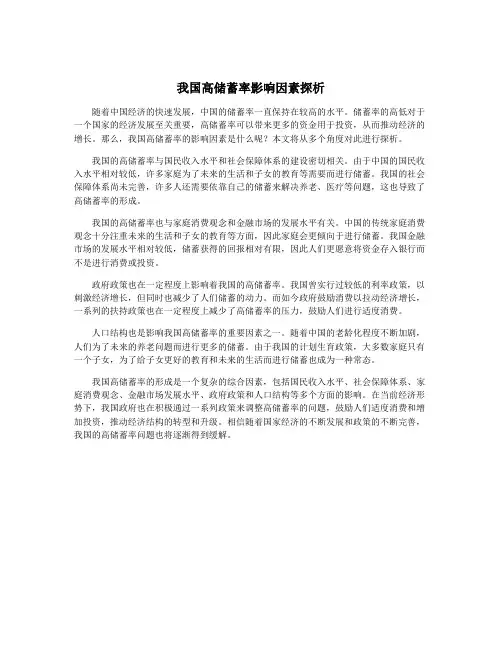 我国高储蓄率影响因素探析