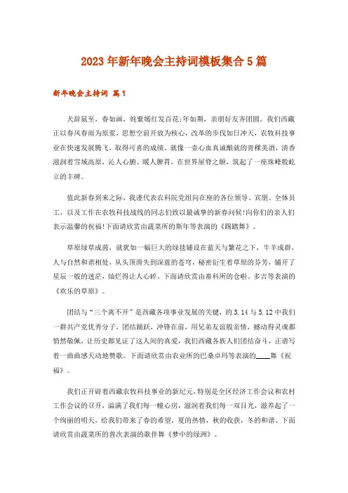 2023年新年晚会主持词模板集合5篇