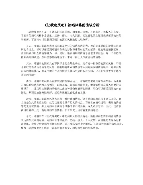 《让我痛哭吧》演唱风格的比较分析