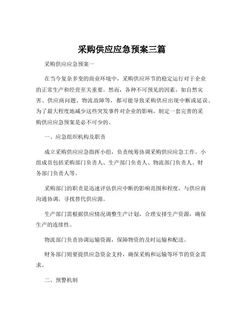 采购供应应急预案三篇