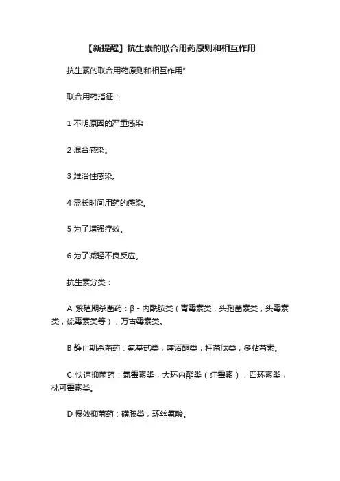 【新提醒】抗生素的联合用药原则和相互作用
