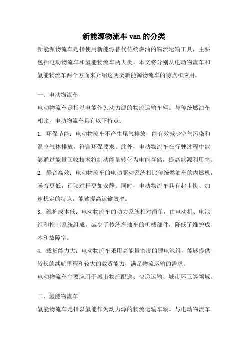 新能源物流车van的分类