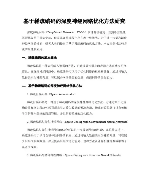 基于稀疏编码的深度神经网络优化方法研究