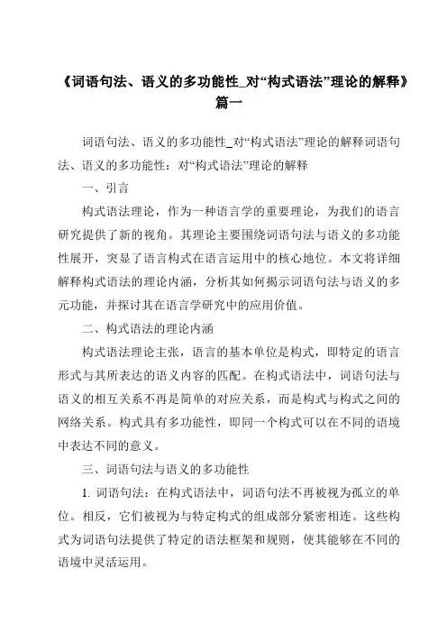 《2024年词语句法、语义的多功能性_对“构式语法”理论的解释》范文