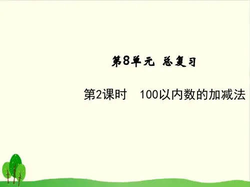 一年级下册数学课件-100以内的加减法 人教版(共14张PPT)
