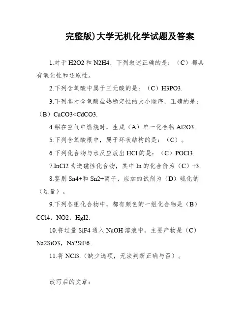 完整版)大学无机化学试题及答案