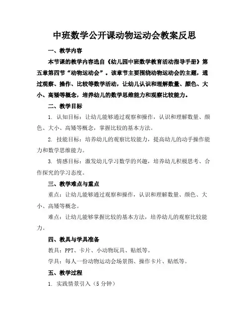 中班数学公开课动物运动会教案反思