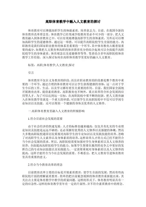 高职体育教学中融入人文教育的探讨
