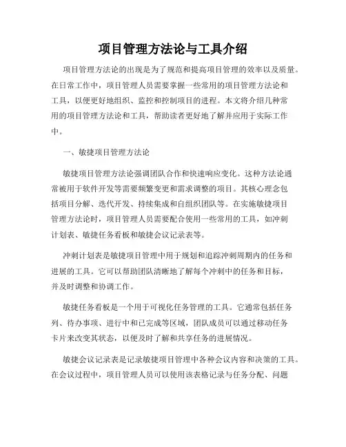 项目管理方法论与工具介绍