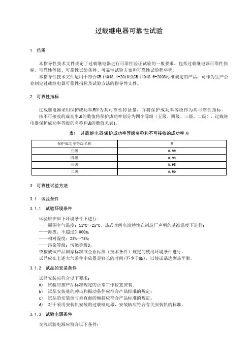 过载继电器可靠性试验