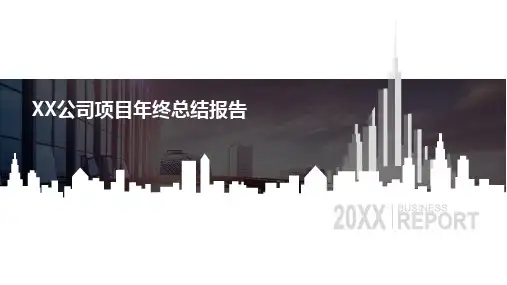 项目年终总结报告PPT案例