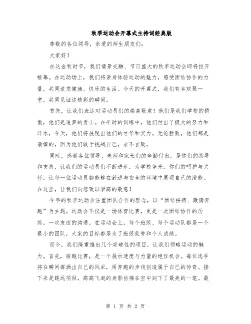 秋季运动会开幕式主持词经典版
