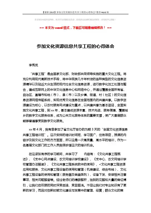 【最新2018】参加文化资源信息共享工程的心得体会-推荐word版 (3页)