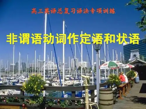 非谓语动词作状语