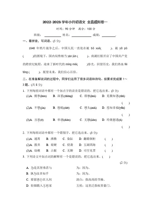 2022-2023学年小升初语文全真模拟卷一(部编版)