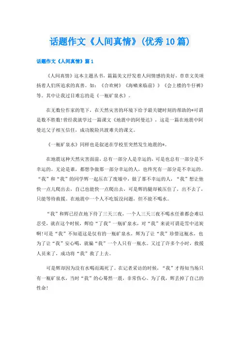 话题作文《人间真情》(优秀10篇)