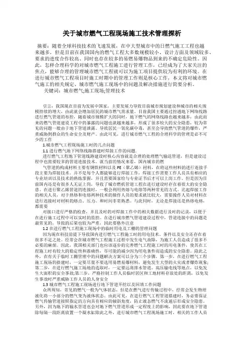 关于城市燃气工程现场施工技术管理探析