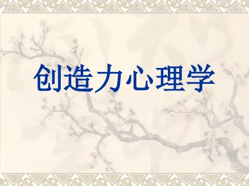 创造力心理学ppt课件