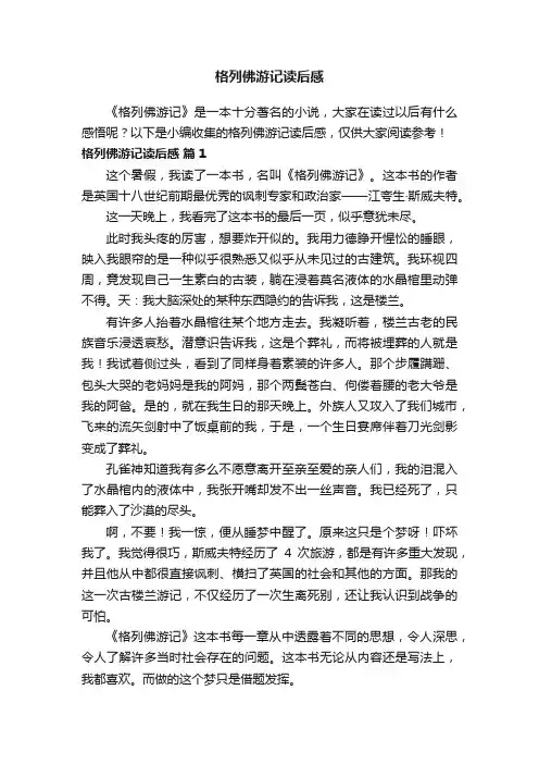 格列佛游记读后感（精选12篇）