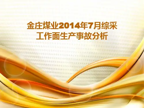 金庄煤业2014年7月综采工作面生产事故分析