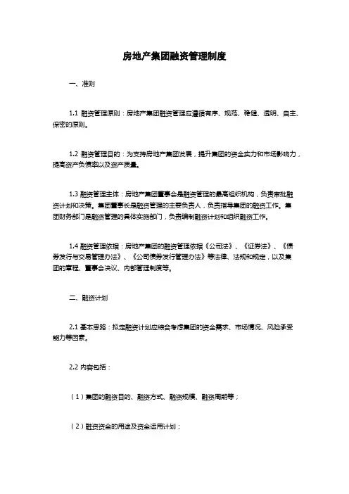 房地产集团融资管理制度
