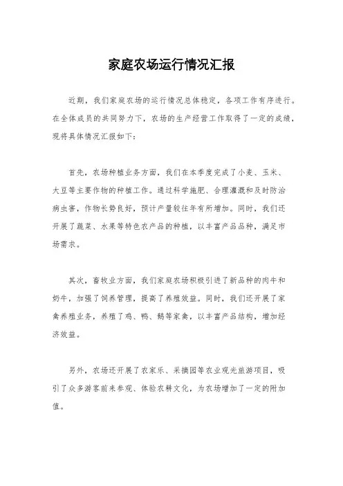 家庭农场运行情况汇报