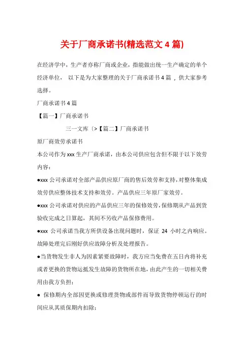 关于厂商承诺书(精选范文4篇)