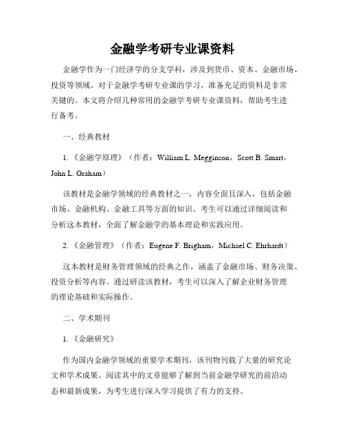 金融学考研专业课资料