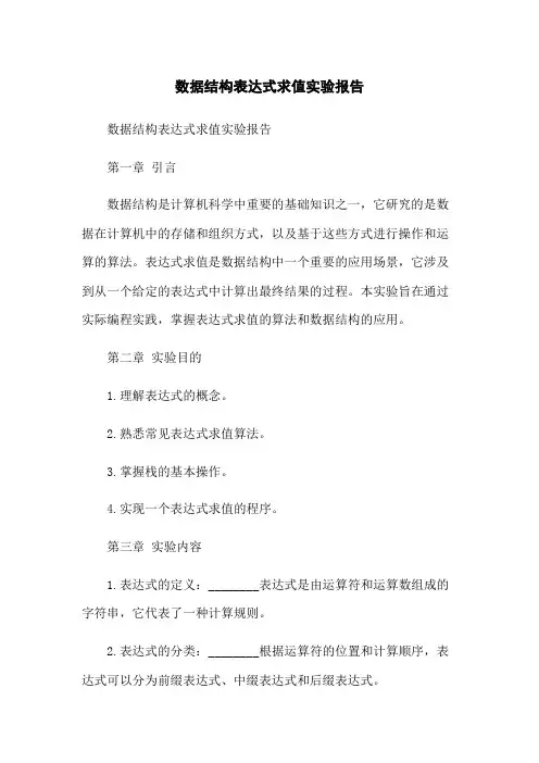 数据结构表达式求值实验报告