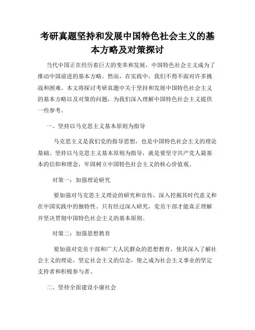 考研真题坚持和发展中国特色社会主义的基本方略及对策探讨