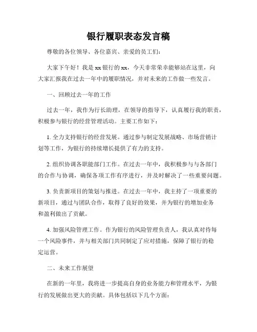 银行履职表态发言稿