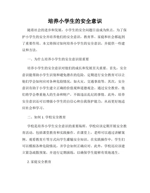 培养小学生的安全意识