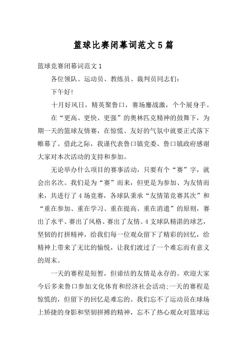篮球比赛闭幕词范文5篇