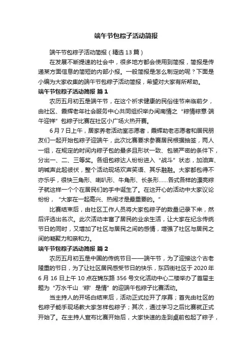 端午节包粽子活动简报（精选13篇）