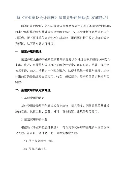 新《事业单位会计制度》基建并账问题解读[权威精品]
