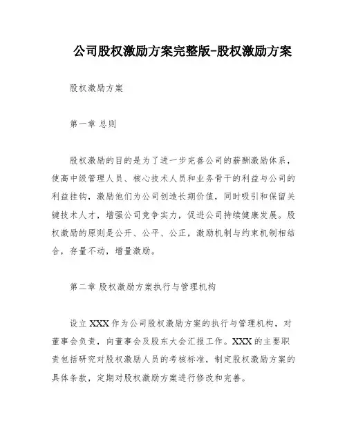 公司股权激励方案完整版-股权激励方案