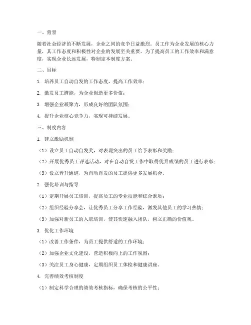 员工自动自发管理制度方案