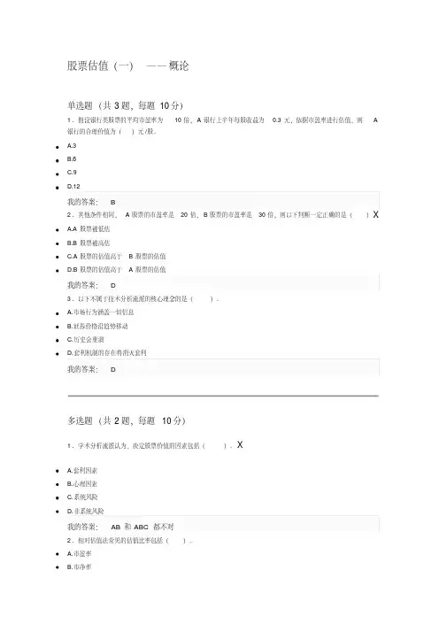 股票估值(一)——概论--后续培训课后答案(80分)
