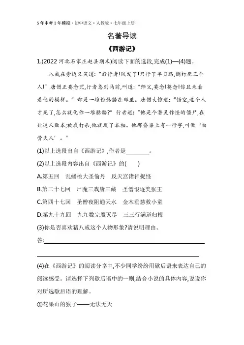 名著导读 《西游记》