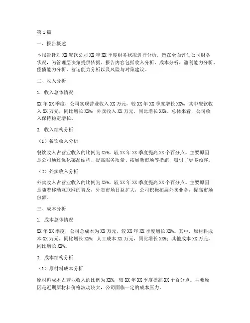 餐饮季度财务分析报告(3篇)